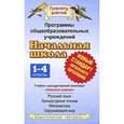 russische bücher: Андрианова Таисия Михайловна - Программы общеобразовательных учреждений.Начальная школа. 1-4 классы. Учебно-методический комплект "Планета знаний": русский язык, литературное чтение, математика, окружающий мир