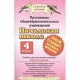 russische bücher: Саплин Андрей Иванович - Программы общебразовательных учреждений. Начальная школа. 4 класс