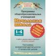 russische bücher: Любовь Желтовская, Ольга Калинина - Программы общеобразовательных учреждений. Начальная школа. 1-4 классы