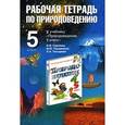 russische bücher: Козлова Л.А. - Рабочая тетрадь по природоведению. 5 класс