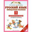 russische bücher: Калинина О.Б., Желтовская Л.Я. - Русский язык. 1 класс. Безударные гласные. Тренировочные задания для формирования предметных и метапредметных учебных действий