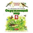 russische bücher: Галина Ивченкова, Игорь Потапов - Окружающий мир. 4 класс. В 2 частях. Часть 1