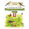 russische bücher: Галина Ивченкова, Игорь Потапов - Окружающий мир. 4 класс. Учебник. В 2 частях. Часть 1