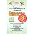 russische bücher: Ларькина Светлана Владимировна - Программы общеобразовательных учреждений. Начальная школа. 1-4 классы