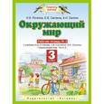 russische bücher: Потапов И.В., Саплин А.И., Саплина Е.В. - Окружающий мир. 3 класс. Рабочая тетрадь №2. К учебнику И. В. Потаповой, Е. В. Саплиной, А. И. Саплина "Окружающий мир. Часть 2"