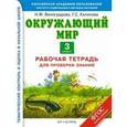 russische bücher: Наталья Виноградова, Галина Калинова - Окружающий мир. 4 класс. Рабочая тетрадь для проверки знаний