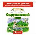 russische bücher: Ивченкова Г.Г. - Окружающий мир. 2 класс. Электронный учебник (CD)