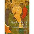 russische bücher: Саенкова - Преподобный Кирилл Белозерский. Житие в иконе.