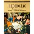 russische bücher:  - Иконостас Спасо-Преображенского собора.