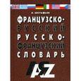 russische bücher: Евстафьев В.И. - Французско-руссский и русско-французский словарь. 30 000 слов.