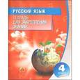 russische bücher: Романенко О.В. - Русский язык. Тетрадь для закрепления знаний. 4 класс.