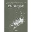 russische bücher:  - Обнажение. Новая русская фотография.
