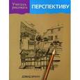 russische bücher: Браун Д. - Учитесь рисовать перспективу