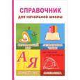 russische bücher:  - Справочник для начальной школы.