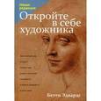 russische bücher: Эдвардс Б. - Откройте в себе художника.