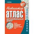 russische bücher:  - Атлас автомобильных дорог. Россия, сопредельные государства, Западная Европа, Азия.