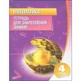 russische bücher: Канашевич Т.Н. - Математика. Тетрадь для закрепления знаний. 4 класс.