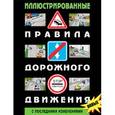 russische bücher:  - Иллюстрированные Правила дорожного движения Российской Федерации (с последними изменениями)