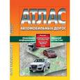 russische bücher:  - Атлас автомобильных дорог. Россия, сопредельные государства, Западная Европа, Азия.