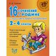 russische bücher: Ушакова - 16 сочинений о Родине с подготовительными материалами 2-4 классы.