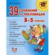 russische bücher: Крутецкая В. - 39 сочинений по пословицам. 3-5 классы