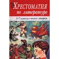 russische bücher:  - Хрестоматия по литературе 5-7 классы: В 2 кн. Книга 2