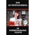 russische bücher: Грибова О. - Как не переплачивать за коммунальные услуги