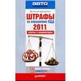 russische bücher: Шельмин Е. - Штрафы за нарушение ПДД 2011. Советы и комментарии