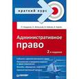 russische bücher: Глущенко П. - Краткий курс. Административное право