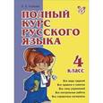 russische bücher: Ушакова О.Д. - Полный курс русского языка. 4 класс