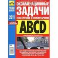 russische bücher: Громоковский Г.Б. - Экзаменационные (тематические) задачи к экзаменам на право управления ТС категорий A и B, C и D