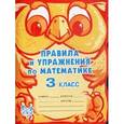 russische bücher: Ефимова Анна Валерьевна - Правила и упражнения по математике.3 класс