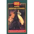 russische bücher: Антонова - 850 новых золотых страниц