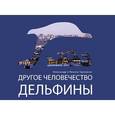 russische bücher: Гратовски А. - Другое человечество. Дельфины