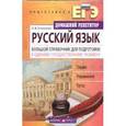 russische bücher: Коновалова Л. - Русский язык. Большой справочник для подготовки к ЕГЭ