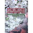 russische bücher: Чулкина В. - Фитосанитарная оптимизация агроэкосистем плодовых и ягодных культур