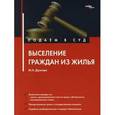 russische bücher: Долгова М. - Выселение граждан из жилья