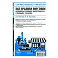 russische bücher: М. В. Васильев - Все правила торговли продовольственными и непродовольственными товарами