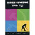 russische bücher: Ершов В. - Правовое регулирование охраны труда