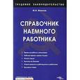 russische bücher: Филина Ф. - Справочник наемного работника