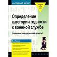 russische bücher: Ершов В. - Определение категории годности к военной службе
