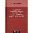 russische bücher: Молчанов В. - Свидетели и свидетельские показания в гражданском судопроизводстве