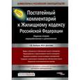 russische bücher: Бойцов Г. - Постатейный комментарий к Жилищному кодексу Российской Федерации