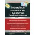 russische bücher: Ершов В. - Постатейный комментарий к Конституции Российской Федерации