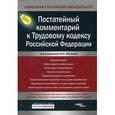 russische bücher: Филина Фаина Николаевна - Постатейный комментарий к Трудовому кодексу РФ