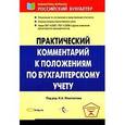 russische bücher: Феоктистов И. - Практический комментарий к Положениям по бухгалтерскому учету: с учетом нового ПБУ 11/2008