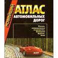 russische bücher:  - Новейший атлас автомобильных дорог. Россия,сопредельные государства, Западная Европа,Азия (желтый)