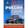 russische bücher:  - Атлас автомобильных дорог. Европейская Россия, Страны СНГ и Балтии