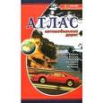 russische bücher:  - Атлас автомобильных дорог: Западная Европа, Страны Балтии, Россия, Беларусь, Украина, Молдова
