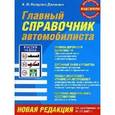 russische bücher: Копусов-Долинин А. - Главный справочник автомобилиста